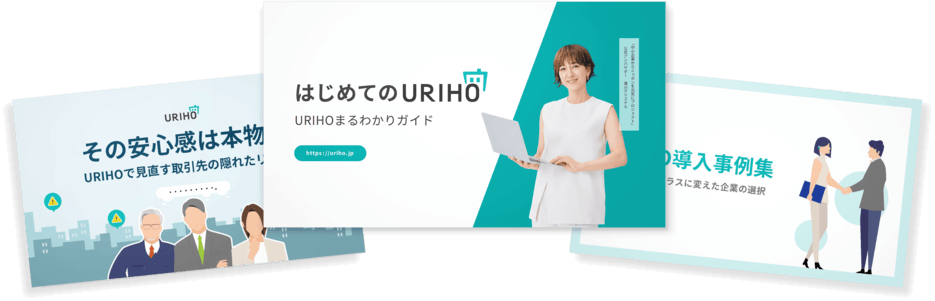 URIHO資料3点セット