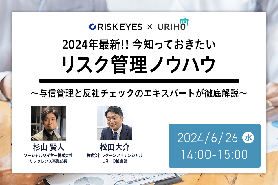 2024年最新‼今知っておきたいリスク管理ノウハウ