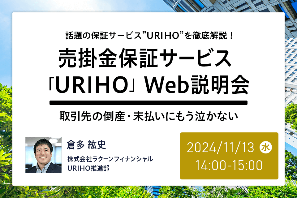 売掛金保証サービス「URIHO」Web説明会