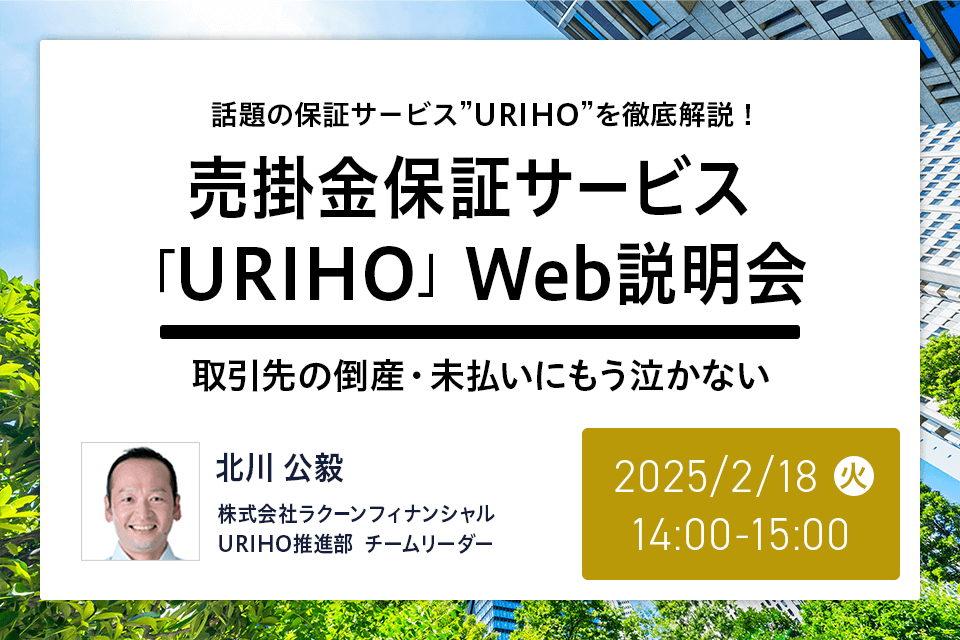 売掛金保証サービス「URIHO」Web説明会