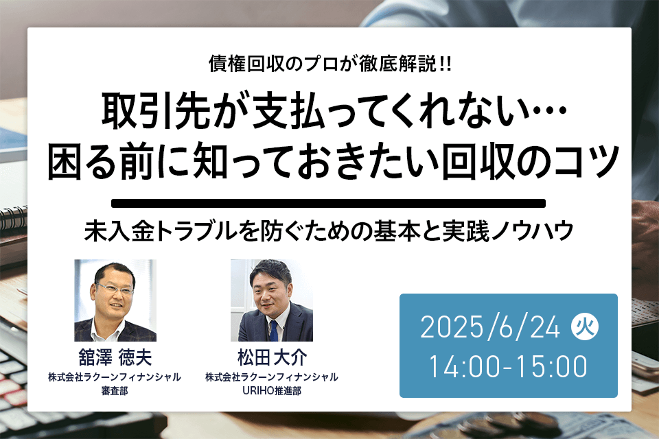 取引先が支払ってくれない…困る前に知っておきたい回収のコツ