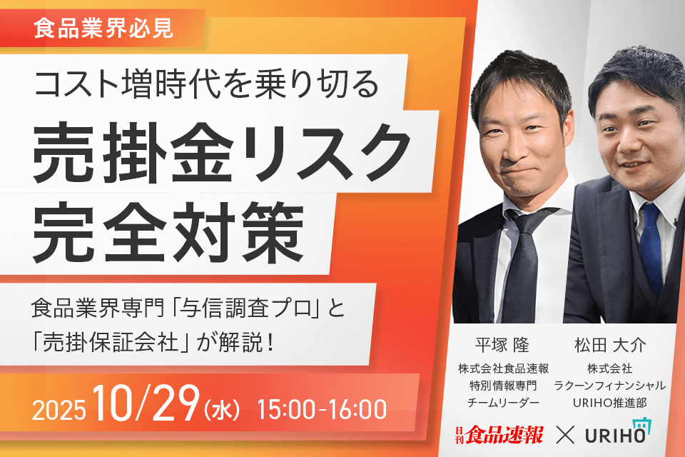 コスト増時代を乗り切る売掛金リスク完全対策