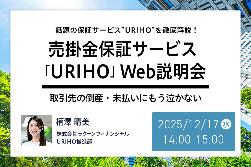 売掛金保証サービス「URIHO」Web説明会