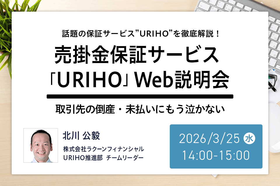 売掛金保証サービス「URIHO」Web説明会