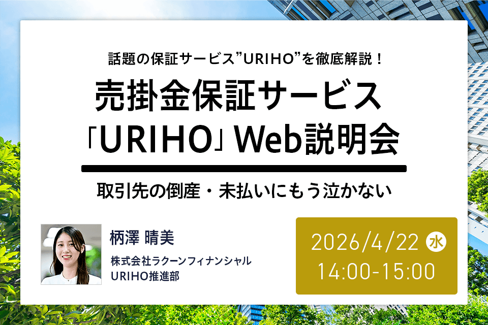 売掛金保証サービス「URIHO」Web説明会