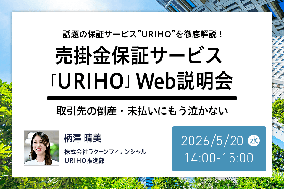 【中古】 小口債権（売掛金）回収セミナー改訂版 セミナー情報 | 売掛金・債権の未回収に備える。売掛保証はURIHO（ウリホ）