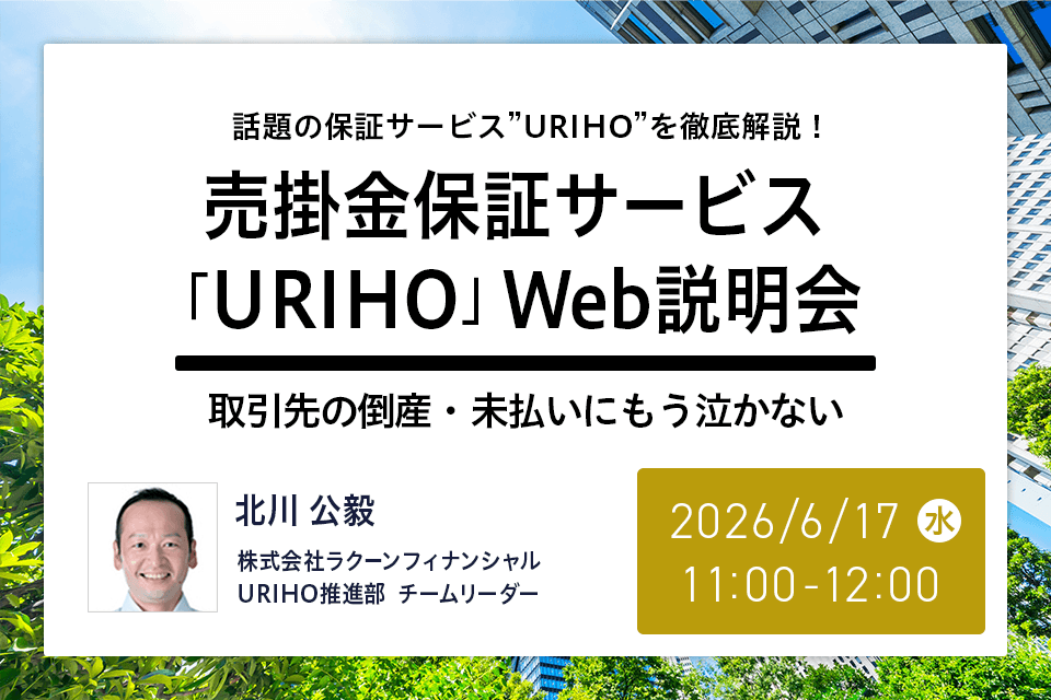 売掛金保証サービス「URIHO」Web説明会