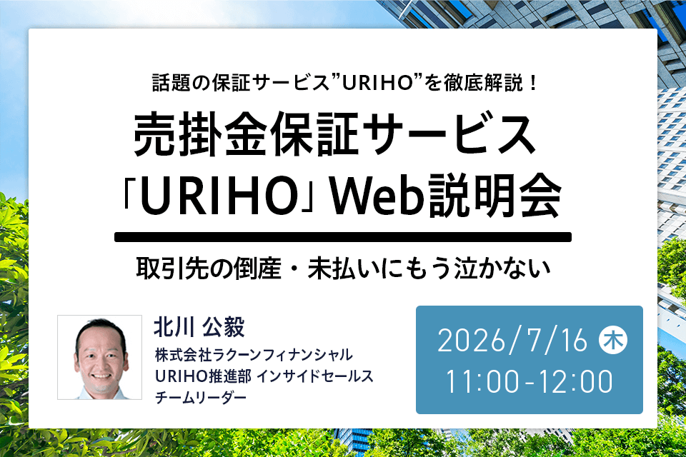売掛金保証サービス「URIHO」Web説明会