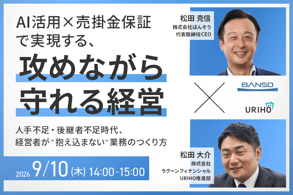 AI活用×売掛金保証で実現する、攻めながら守れる経営