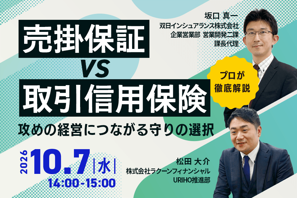 「売掛保証 vs 取引信用保険」攻めの経営につながる守りの選択