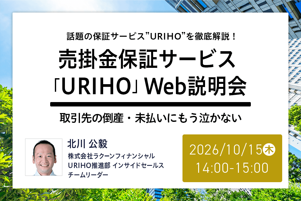 売掛金保証サービス「URIHO」Web説明会