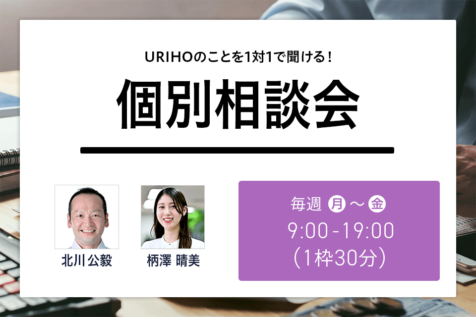 URIHOのことを1対1で聞ける! URIHO個別相談会