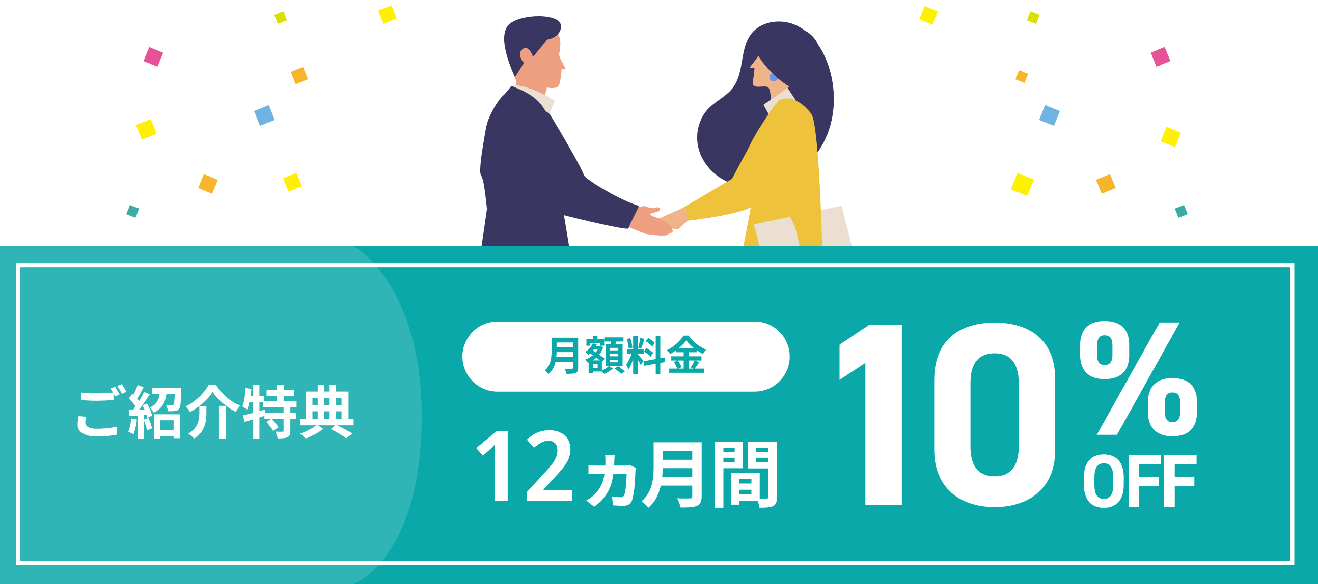 サービス紹介制度バナー
