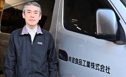 岸波食品工業株式会社 様
