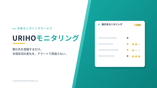 URIHOモニタリング サービス資料