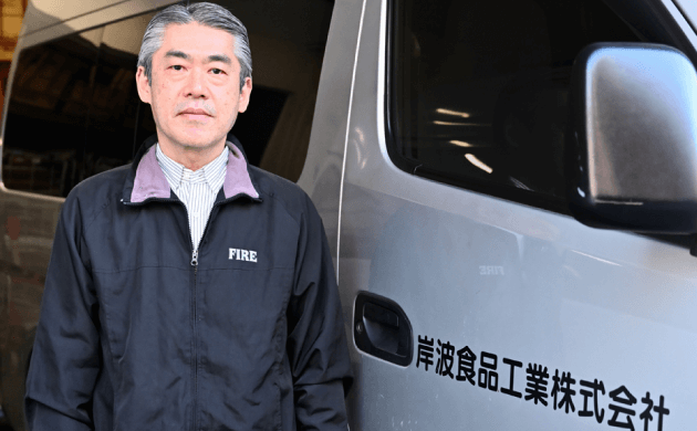 岸波食品工業株式会社様