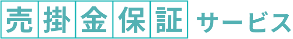 売掛金保証サービス