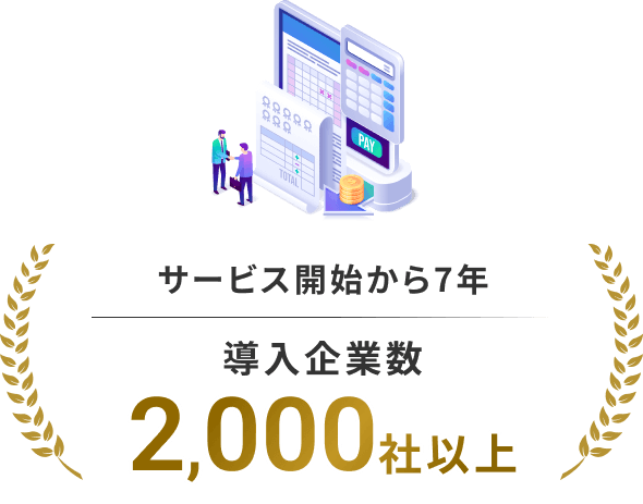 サービス開始から7年 導入企業数2,000社以上