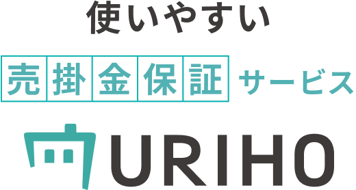 使いやすい売掛金保証サービスURIHO
