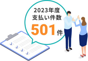 2023年度支払い件数501件