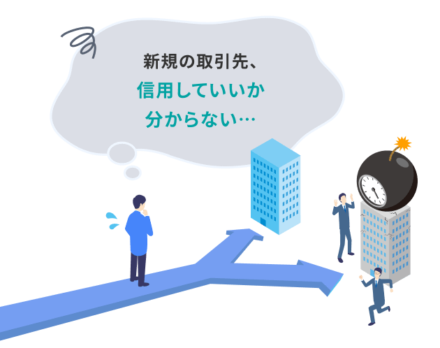 1件の未回収が、経営を直撃する。売上の多くを数社に頼っている…
