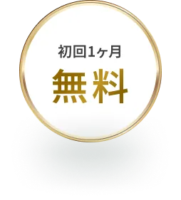 初回1ヶ月無料