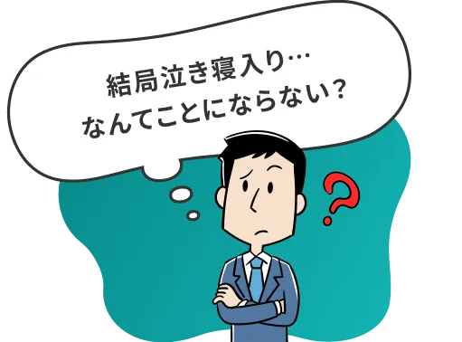 結局泣き寝入り…なんてことにならない？