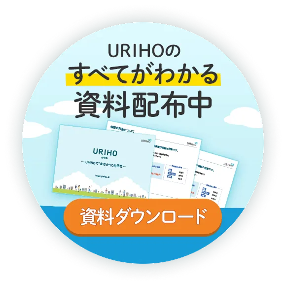 URIHOのすべてがわかる資料配布中 資料ダウンロード