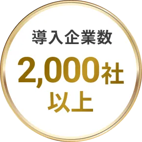 導入企業数2,000社 以上