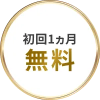初回1ヵ月 無料