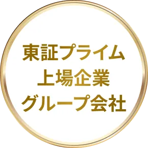 東証プライム上場企業グループ会社