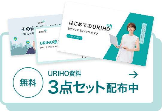 URIHOのすべてがわかる資料配布中