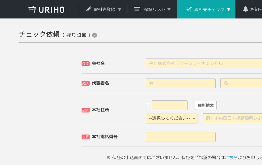 審査依頼の前に取引先のチェックができる